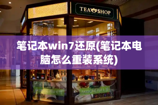 笔记本win7还原(笔记本电脑怎么重装系统)
