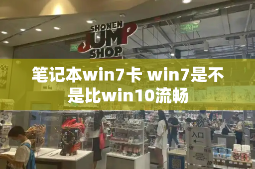 笔记本win7卡 win7是不是比win10流畅