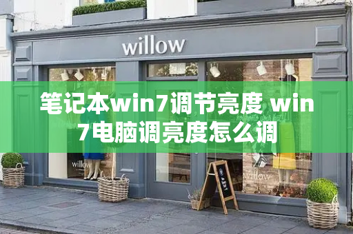 笔记本win7调节亮度 win7电脑调亮度怎么调