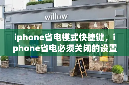 iphone省电模式快捷键，iphone省电必须关闭的设置-第1张图片-星选测评