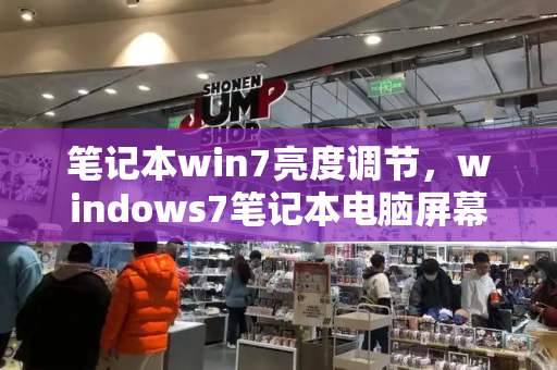 笔记本win7亮度调节，windows7笔记本电脑屏幕亮度怎么调