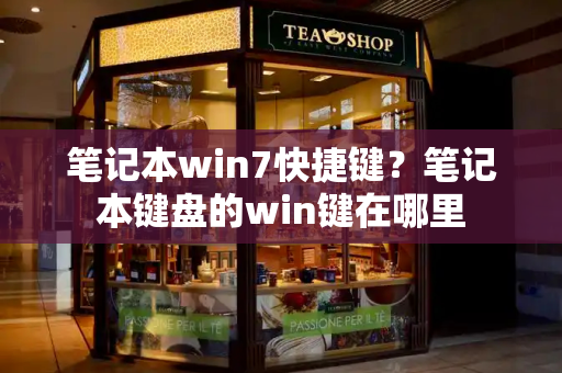 笔记本win7快捷键？笔记本键盘的win键在哪里