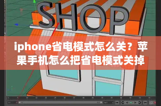 iphone省电模式怎么关？苹果手机怎么把省电模式关掉-第1张图片-星选测评