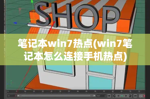 笔记本win7热点(win7笔记本怎么连接手机热点)-第1张图片-星选测评