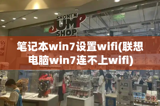 笔记本win7设置wifi(联想电脑win7连不上wifi)-第1张图片-星选测评
