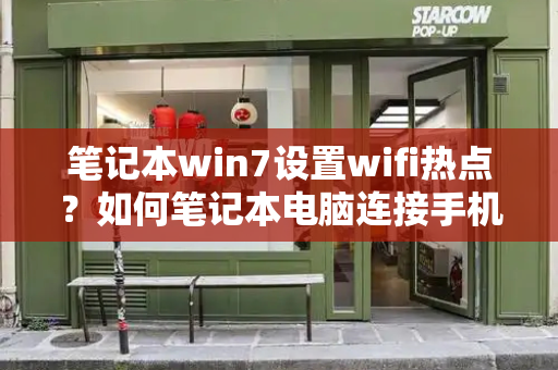 笔记本win7设置wifi热点？如何笔记本电脑连接手机热点-第1张图片-星选测评