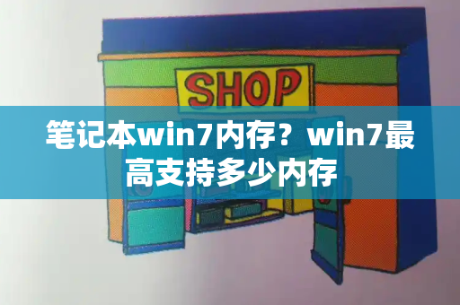 笔记本win7内存？win7最高支持多少内存