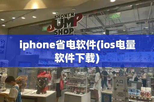 iphone省电软件(ios电量软件下载)