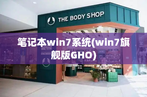笔记本win7系统(win7旗舰版GHO)-第1张图片-星选测评
