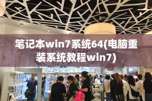 笔记本win7系统64(电脑重装系统教程win7)-第1张图片-星选测评