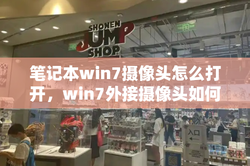 笔记本win7摄像头怎么打开，win7外接摄像头如何打开-第1张图片-星选测评