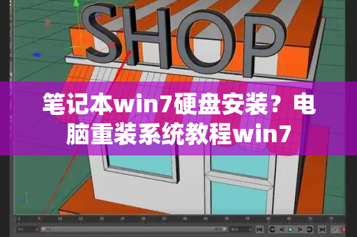 笔记本win7硬盘安装？电脑重装系统教程win7