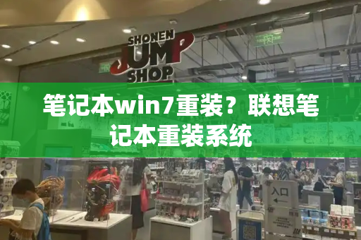 笔记本win7重装？联想笔记本重装系统