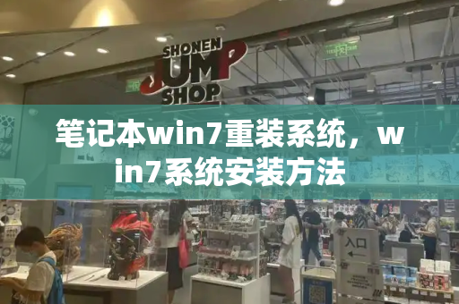 笔记本win7重装系统，win7系统安装方法