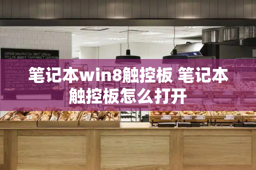 笔记本win8触控板 笔记本触控板怎么打开-第1张图片-星选测评