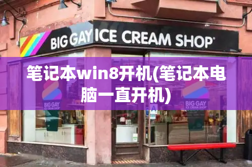 笔记本win8开机(笔记本电脑一直开机)-第1张图片-星选测评