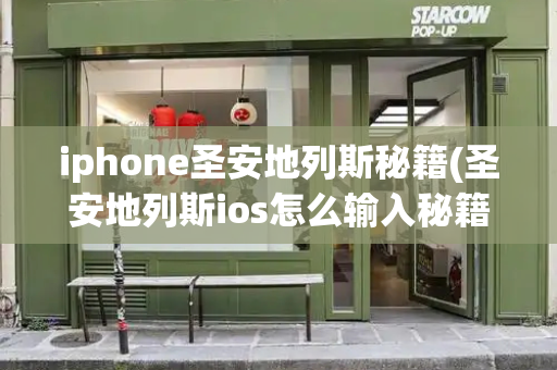 iphone圣安地列斯秘籍(圣安地列斯ios怎么输入秘籍)