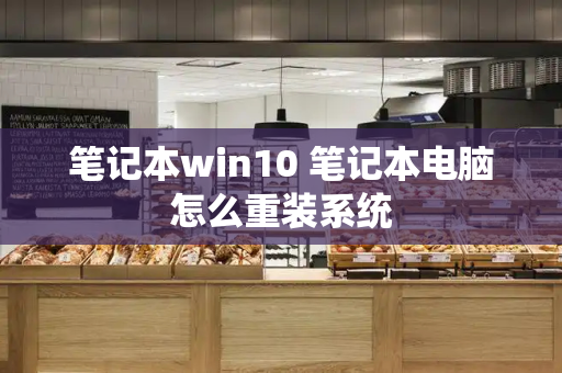笔记本win10 笔记本电脑怎么重装系统-第1张图片-星选测评