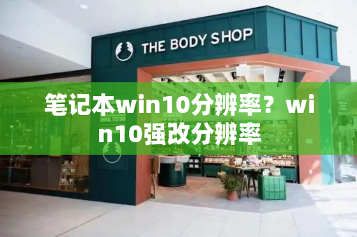 笔记本win10分辨率？win10强改分辨率