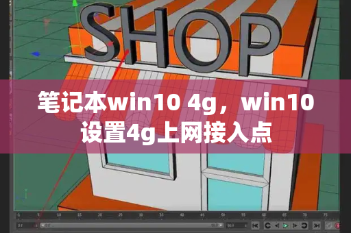 笔记本win10 4g，win10设置4g上网接入点-第1张图片-星选测评