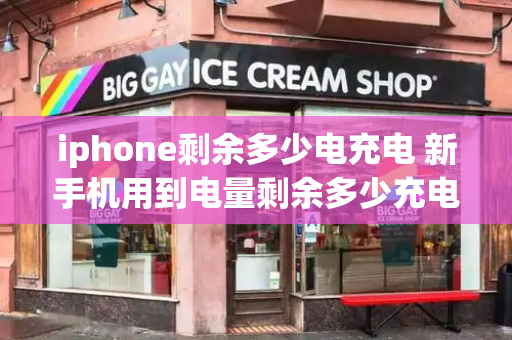 iphone剩余多少电充电 新手机用到电量剩余多少充电