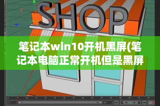 笔记本win10开机黑屏(笔记本电脑正常开机但是黑屏)-第1张图片-星选测评