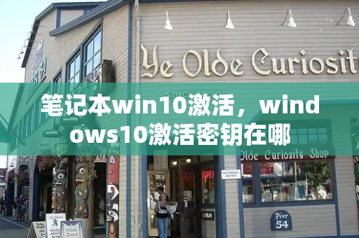 笔记本win10激活，windows10激活密钥在哪