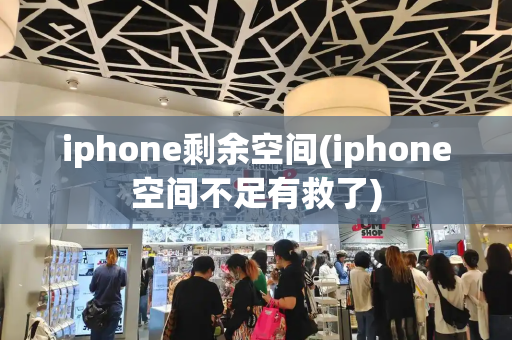 iphone剩余空间(iphone空间不足有救了)