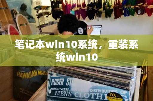 笔记本win10系统，重装系统win10