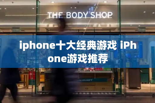 iphone十大经典游戏 iPhone游戏推荐