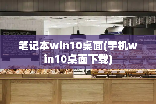 笔记本win10桌面(手机win10桌面下载)-第1张图片-星选测评
