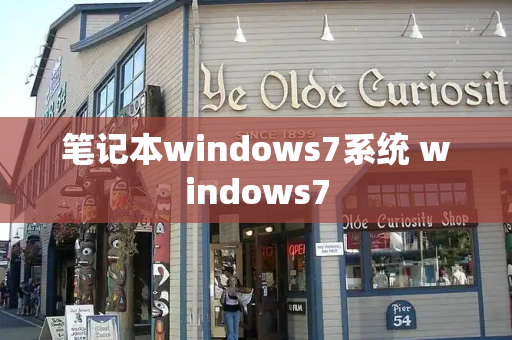 笔记本windows7系统 windows7
