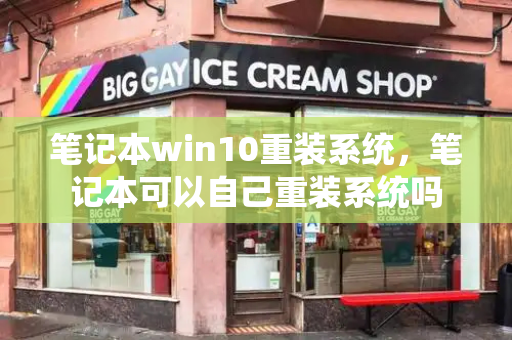 笔记本win10重装系统，笔记本可以自己重装系统吗