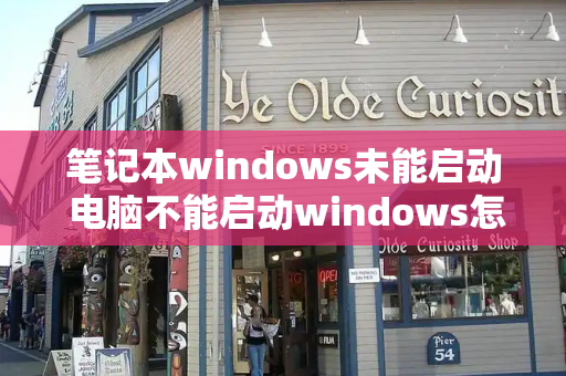 笔记本windows未能启动 电脑不能启动windows怎么办