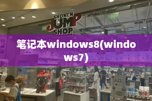 笔记本windows8(windows7)