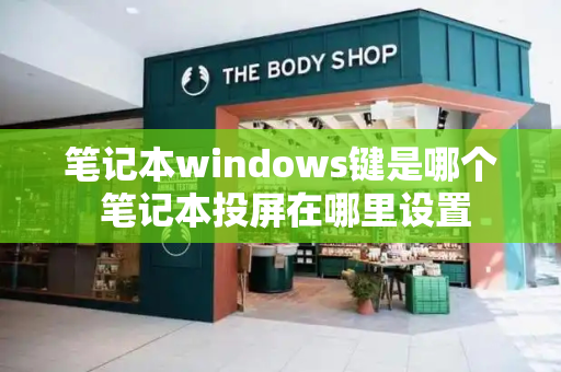 笔记本windows键是哪个 笔记本投屏在哪里设置-第1张图片-星选测评