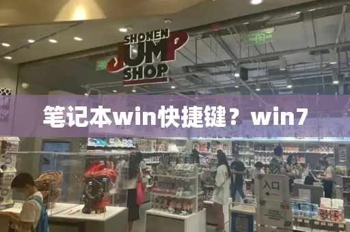 笔记本win快捷键？win7