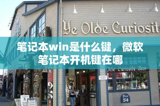 笔记本win是什么键，微软笔记本开机键在哪