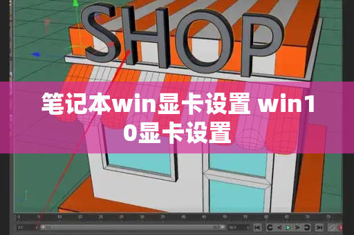 笔记本win显卡设置 win10显卡设置