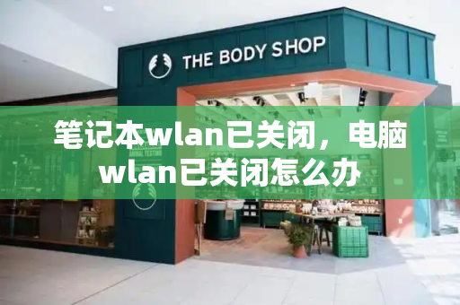 笔记本wlan已关闭，电脑wlan已关闭怎么办-第1张图片-星选测评