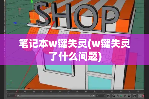 笔记本w键失灵(w键失灵了什么问题)