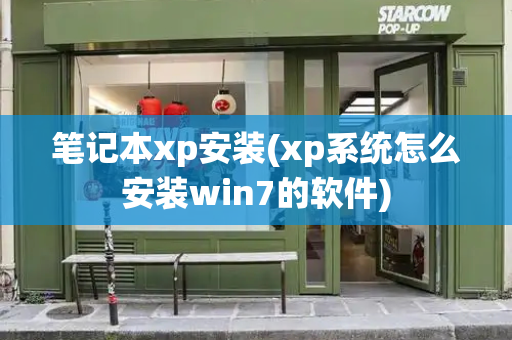 笔记本xp安装(xp系统怎么安装win7的软件)