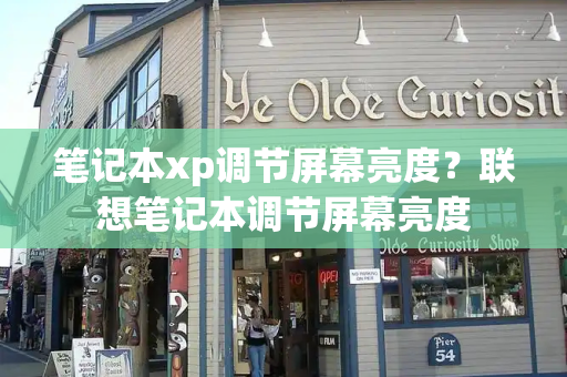 笔记本xp调节屏幕亮度？联想笔记本调节屏幕亮度