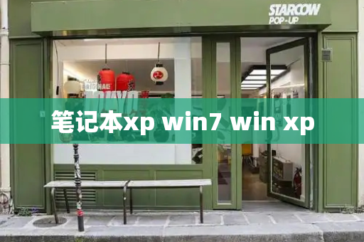 笔记本xp win7 win xp-第1张图片-星选测评