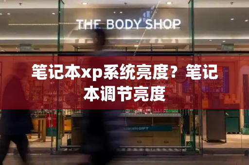 笔记本xp系统亮度？笔记本调节亮度