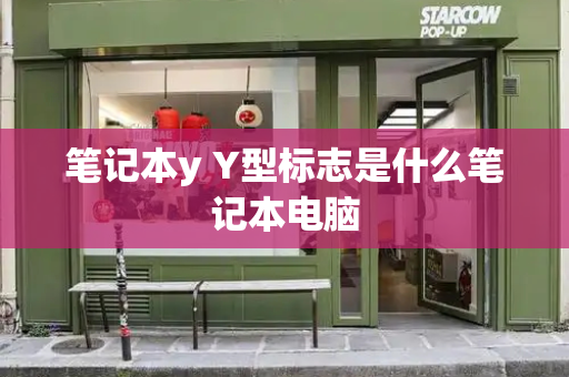 笔记本y Y型标志是什么笔记本电脑