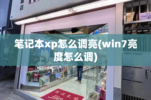 笔记本xp怎么调亮(win7亮度怎么调)-第1张图片-星选测评