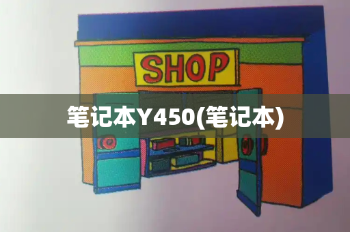 笔记本Y450(笔记本)-第1张图片-星选测评