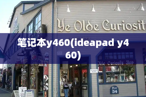 笔记本y460(ideapad y460)-第1张图片-星选测评