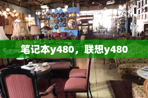 笔记本y480，联想y480
